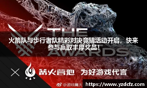 火箭队与步行者队精彩对决竞猜活动开启，快来参与赢取丰厚奖品！
