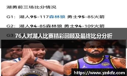 76人对湖人比赛精彩回顾及最终比分分析
