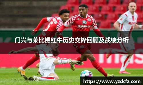 门兴与莱比锡红牛历史交锋回顾及战绩分析