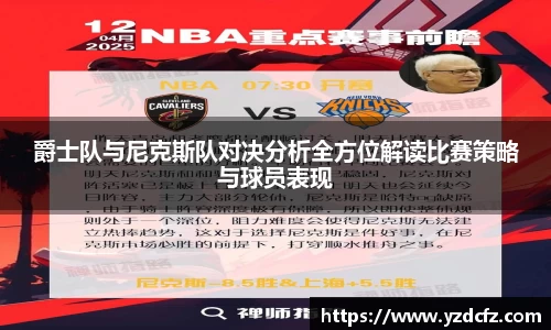 爵士队与尼克斯队对决分析全方位解读比赛策略与球员表现
