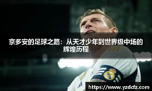 京多安的足球之路：从天才少年到世界级中场的辉煌历程