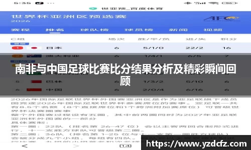 南非与中国足球比赛比分结果分析及精彩瞬间回顾