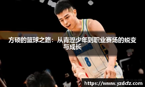 方硕的篮球之路：从青涩少年到职业赛场的蜕变与成长