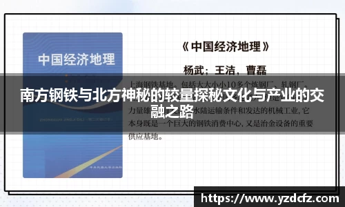 南方钢铁与北方神秘的较量探秘文化与产业的交融之路