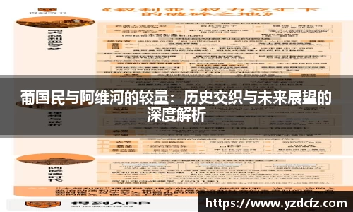 葡国民与阿维河的较量：历史交织与未来展望的深度解析