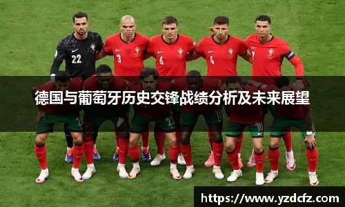 德国与葡萄牙历史交锋战绩分析及未来展望