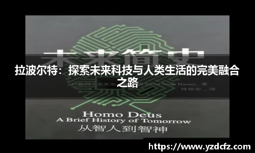 拉波尔特：探索未来科技与人类生活的完美融合之路