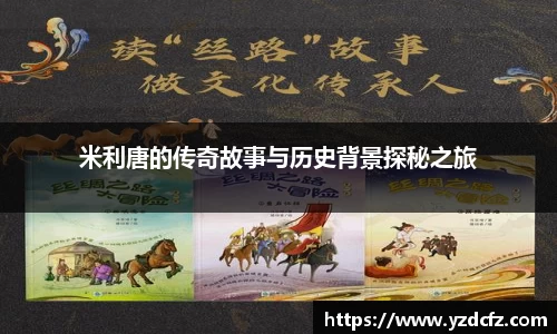 米利唐的传奇故事与历史背景探秘之旅