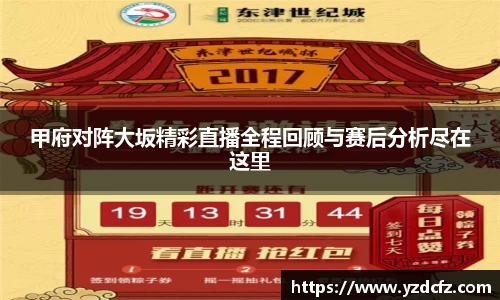 甲府对阵大坂精彩直播全程回顾与赛后分析尽在这里