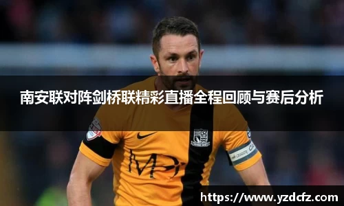南安联对阵剑桥联精彩直播全程回顾与赛后分析