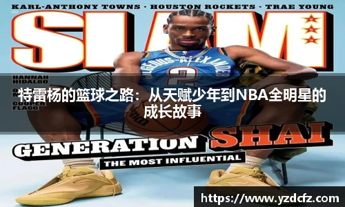 特雷杨的篮球之路：从天赋少年到NBA全明星的成长故事