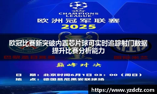 欧冠比赛新突破内置芯片球可实时追踪射门数据提升比赛分析能力