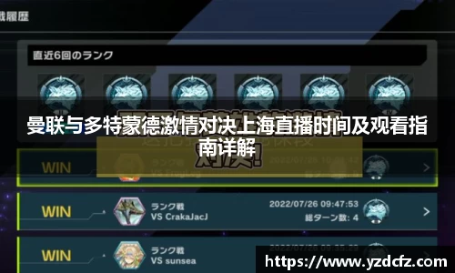 曼联与多特蒙德激情对决上海直播时间及观看指南详解