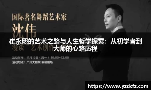 崔永熙的艺术之路与人生哲学探索：从初学者到大师的心路历程