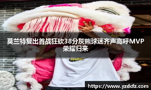 莫兰特复出首战狂砍38分灰熊球迷齐声高呼MVP荣耀归来