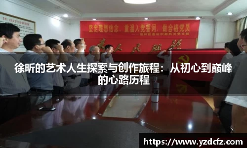 徐昕的艺术人生探索与创作旅程：从初心到巅峰的心路历程