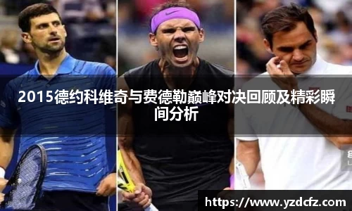 2015德约科维奇与费德勒巅峰对决回顾及精彩瞬间分析