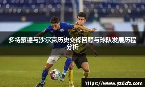多特蒙德与沙尔克历史交锋回顾与球队发展历程分析