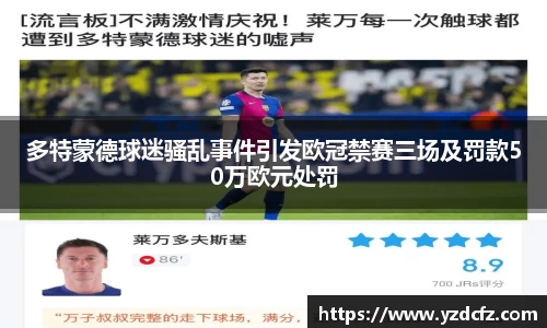 多特蒙德球迷骚乱事件引发欧冠禁赛三场及罚款50万欧元处罚
