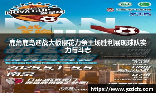 鹿角鹿岛迎战大板樱花力争主场胜利展现球队实力与斗志